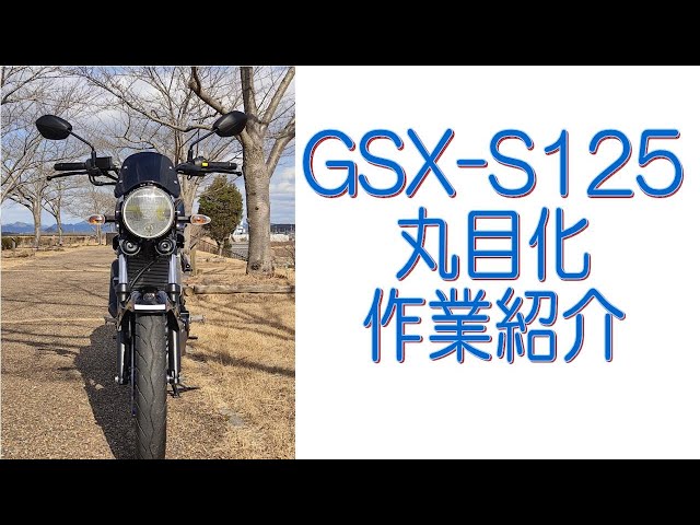 GSX-S125 丸目化作業紹介 - YouTube
