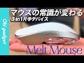 Magic Mouseの超進化系?「マウス+トラックパッド+テンキー」が1つになった カスタマイズ無限の『Melt Mouse(メルトマウス)』実機触ってきた