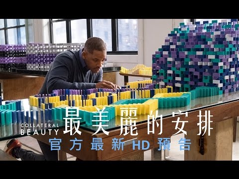 最美麗的安排 (Collateral Beauty)電影預告