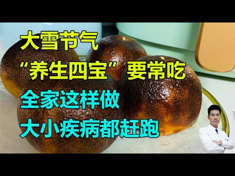 大雪节气，“养生四宝”要常吃！全家这样做，大小疾病都赶跑，健康过寒冬！#李医生谈健康【中医养生】