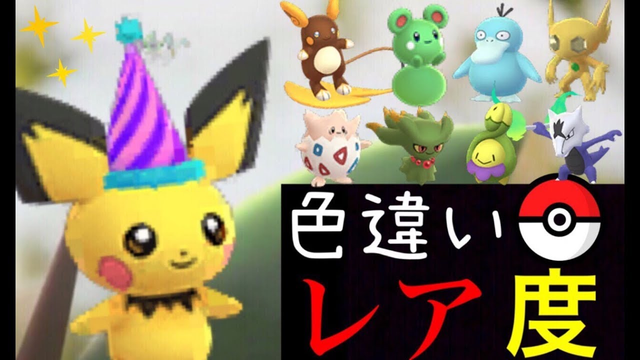 ポケモンgo 色違いポケモンのレア度ランキングの最新版 海外サイトによる約6000人のデータの結果は Pokemon Go Youtube