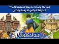 كل ما تريد معرفته عن منح الدكتوراة كل ما تريد معرفته عن منح الدكتوراة