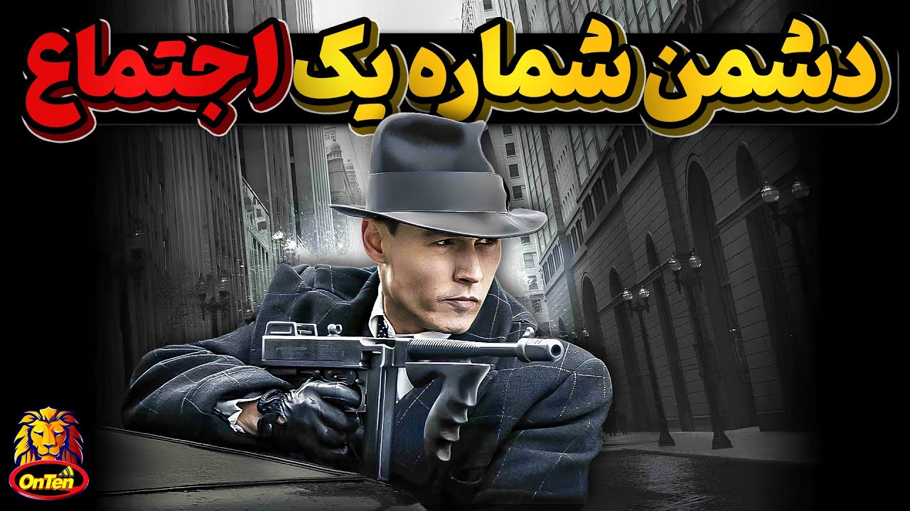 جان دیلینجر، کسی که بعنوان دشمن شماره یک اجتماع شناخته شد