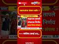७०० कोटींचा जावई अन्... #shivsenadasaramelava #marathinews #maharashtranews #latestmarathinews