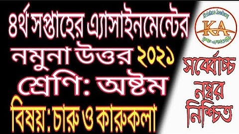 Class 8 Charu o Karukola Assignment Solution 4th Week 2021  |  ৮ম শ্রেণির চারু ও কারুকলা এসাইনমেন্ট