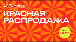 Красная Распродажа Алиэкспресс - распродажа 6 июня Aliexpress