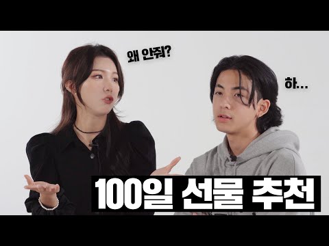 100일 선물은 뭘 해야할까?