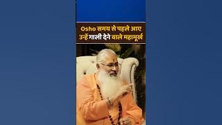 ओशो को गाली देने वाले महामूर्ख हैं🕉❎️ #osho #hindu #swamiyo #shorts #mahadev
