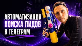 Больше не ищу клиентов вручную в телеграм screenshot 2