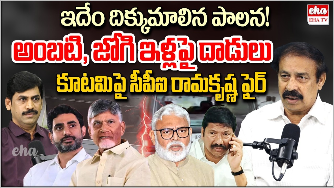 CPI Ramakrishna Reacts On TDP Leaders Attack Over Ambati Rambabu House Attack | Chandrababu | EHA TV