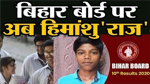Bihar Board Matric Result Toppers List: Himanshu Raj ने किया टॉप, दुर्गेश नंबर दो| 10th Result 2020