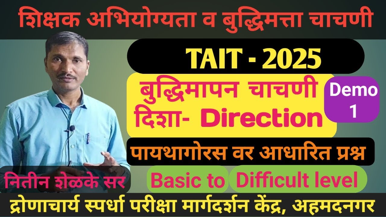 TAIT 2025, बुद्धिमापन चाचणी, दिशा, पायथागोरस वर आधारित प्रश्न,