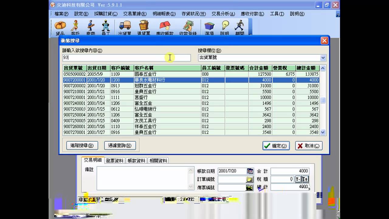 霹靂六號進銷存系統-查詢出貨單- YouTube