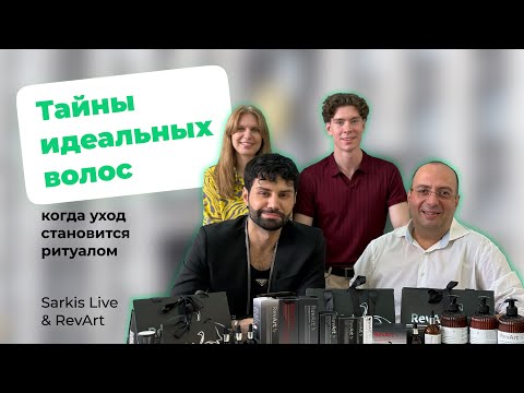 Тайны идеальных волос от создателя RevArt.beauty Артура Царукяна