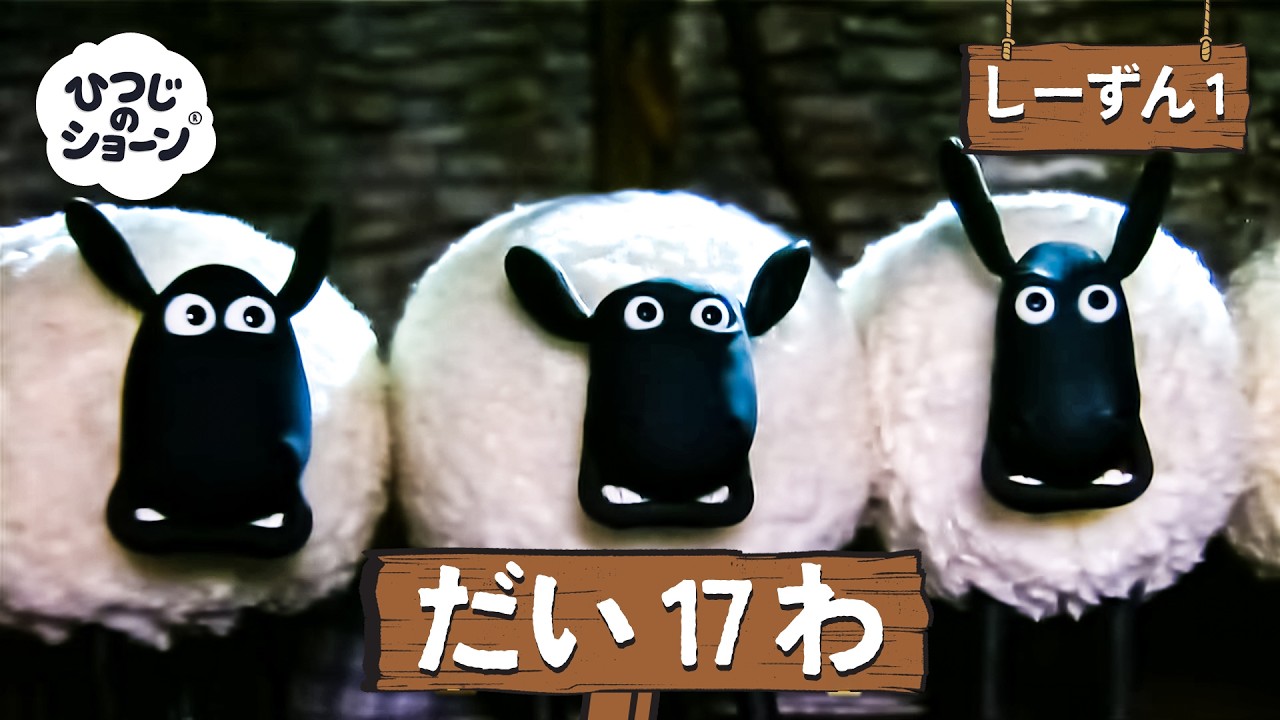 ひつじのショーン 公式チャン しーずん1 えぴそーど17 - YouTube
