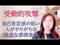 自己肯定感の低い人がやりがちな陰湿な攻撃性を持ったコミュニケーションの癖～受動的攻撃の対処法【脳✕マインド✕潜在意識】アダルトチルドレン・ＨＳＰ・うつ　心理カウンセラー西村ゆかり