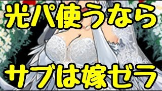 【パズドラ】光パの最強サブ！！ 無効貫通するならやっぱり嫁ゼラ！