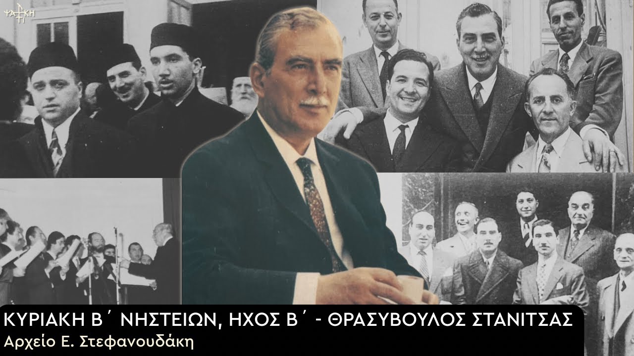Θρασύβουλος Στανίτσας - Κυριακή Β΄ Νηστειών  | Όρθρος | Αρχείο Ε. Στεφανουδάκη
