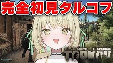 【Escape from Tarkov】ソロタルコフ、病み上がりです。【ネオポルテ / 光葉エニ】