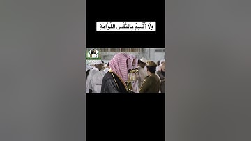 لا أقسم بيوم القيامة - سورة القيامة من الحرم المكي | سعود الشريم