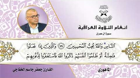 سورة ال عمران  - القارئ جعفر جاسم الخفاجي  - الماهوري