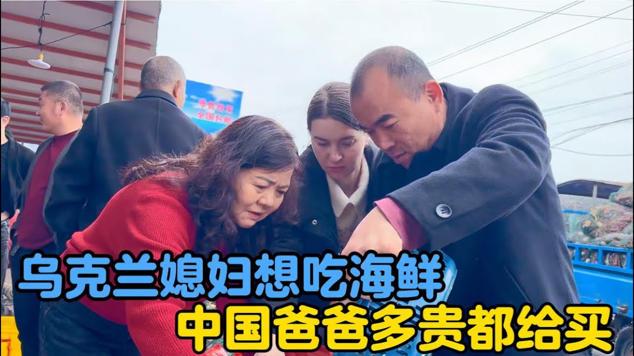 乌克兰媳妇想吃海鲜，中国爸爸多贵都舍得买