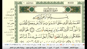 ايمن سويد سورة الانعام مكتوبة دار المعرفة