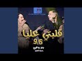 Badr Ouabi Khadija Atlas 6 9 بدر وعبي قلبتي عليا Badr Ouabi Khadija Atlas 6 9 بدر وعبي قلبتي عليا