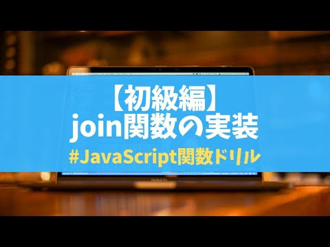 【初級】009 join関数 | JavaScript関数ドリルArray編