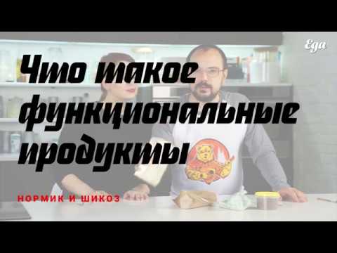 Функциональные продукты — что это?