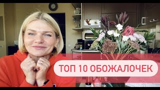 🌺ТОП 10 ОБОЖАЛОЧЕК, в которых вас будут все обожать!