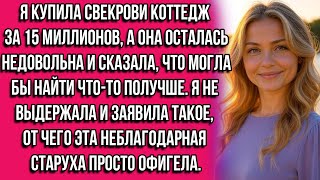 видео: Я купила свекрови коттедж за 15 миллионов, а она осталась недовольна и сказала, что могла бы найти.. картинка: Я купила свекрови коттедж за 15 миллионов, а она осталась недовольна и сказала, что могла бы найти..