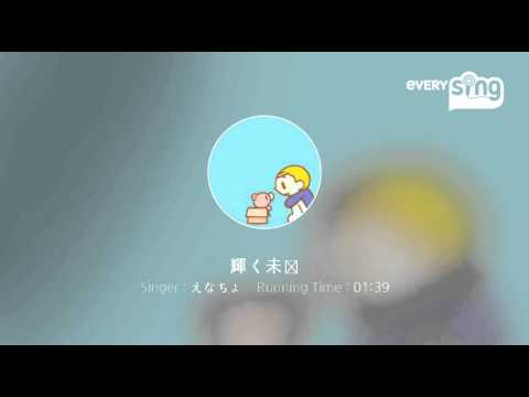 [everysing] 輝く未来