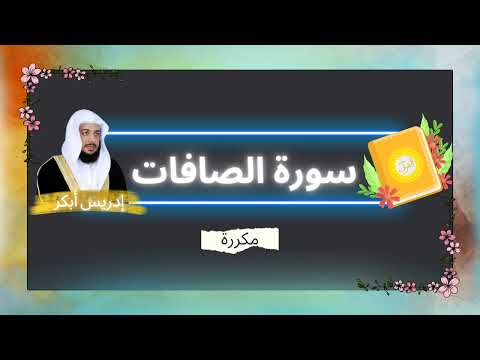 سورة الصافات مكررة القارئ ادريس ابكر