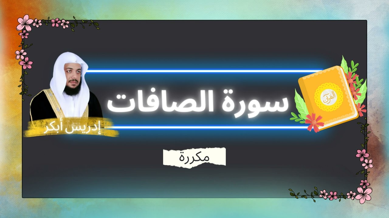 سورة الصافات مكررة القارئ ادريس ابكر