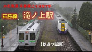 石勝線 滝ノ上　【JR北海道 来春廃止を目指す駅】