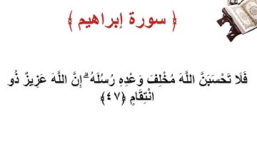 سورة إبراهيم الأية 47