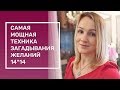 Самая мощная техника загадывания желаний 14*14