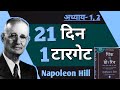 21 दिन चैलेंज। Hindi Audio। How to BRAINWASH Yourself for Success (Quit any Addition)/Success Habit