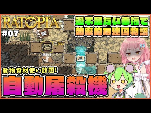 【Ratopia】初心者向けゆっくり解説！この世界にも健在…？自動動物屠殺施設作り！ #07【ゆっくり実況】