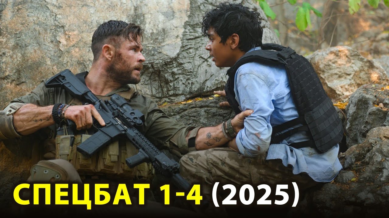 Спецбат 1-4 2025 | Новейший фильм 2025 года | Суперхитовый боевик | Новый российский фильм 2025