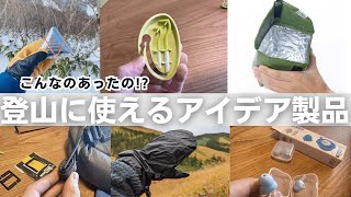 便利で驚く登山におすすめのアイデア製品