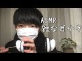[ASMR] 超〜雑に耳かきしてみた　[音フェチ]