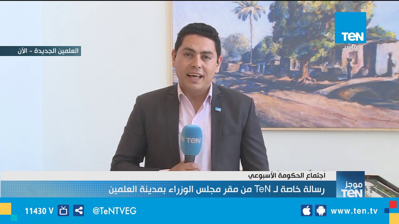 رسالة خاصة لـ TeN من مقر مجلس الوزراء الجديد بمدينة العلمين