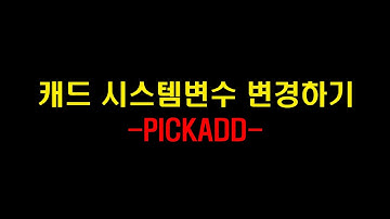 [AUTO CAD 시스템 변수] 06.PICKADD(객체가 하나만 선택 될 때)