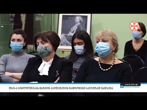 თსუ–ს ბიბლიოთეკას მარტინ ჰაიდეგერის ნაშრომები საჩუქრად გადაეცა