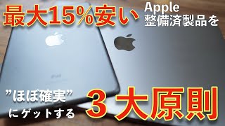最大15%安くなるApple整備済製品を”ほぼ確実”にゲットする３大原則【この方法が一番おすすめ】