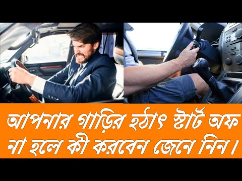 ভিডিও: আপনার গাড়ি বন্ধ না হলে কি করবেন?