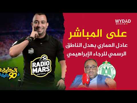 راديو مارس عادل العماري يتحدث عن قضية المدرب فيلموتس و يرد على الإبراهيمي