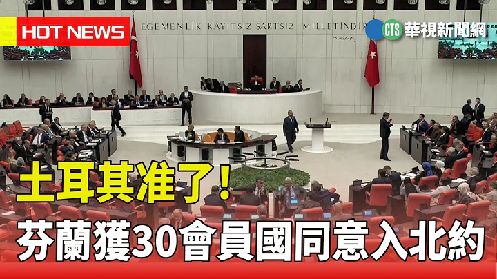 土耳其准了！　芬兰获30会员国全数同意入北约｜华视新闻 20230331 - 天天要闻